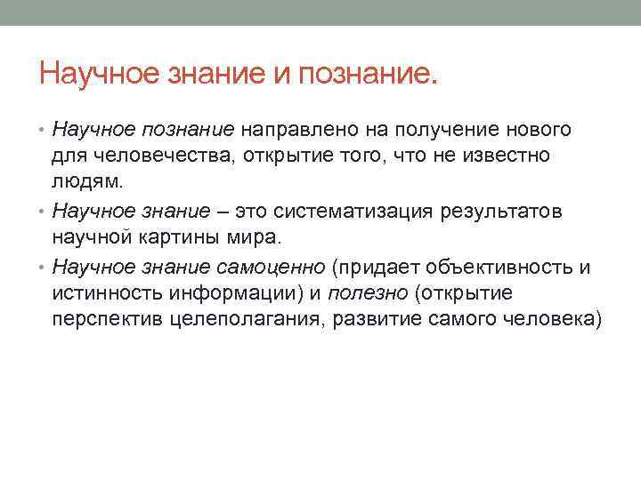 Научное знание и познание.  • Научное познание направлено на получение нового  для