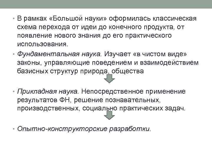  • В рамках «Большой науки» оформилась классическая  схема перехода от идеи до