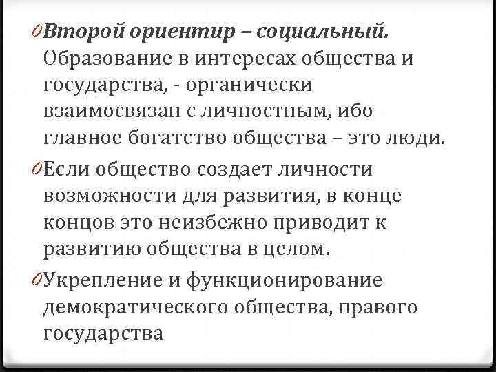 0 Второй ориентир – социальный.  Образование в интересах общества и  государства, -