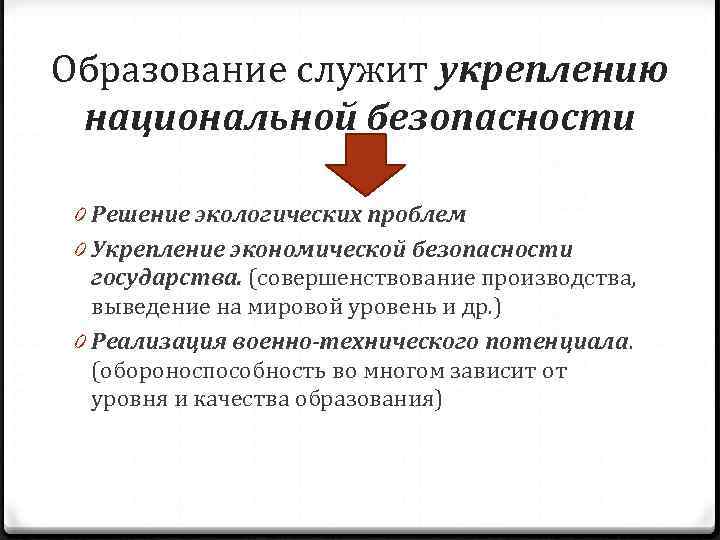 Образование служит укреплению национальной безопасности  0 Решение экологических проблем 0 Укрепление экономической безопасности