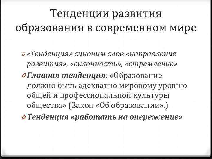 Тенденция это. Тенденции образования примеры. Тенденции развития образования в современном мире. Тенденция синоним.