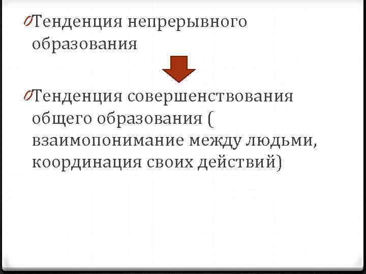 0 Тенденция непрерывного образования 0 Тенденция совершенствования общего образования ( взаимопонимание между людьми, 