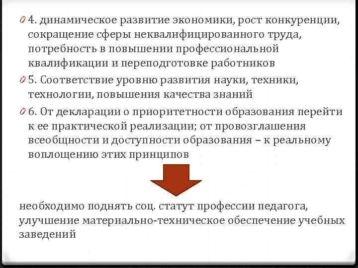 0 4. динамическое развитие экономики, рост конкуренции,  сокращение сферы неквалифицированного труда,  потребность