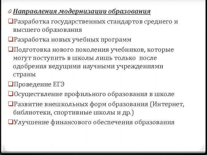 0 Направления модернизации образования q. Разработка государственных стандартов среднего и  высшего образования q.