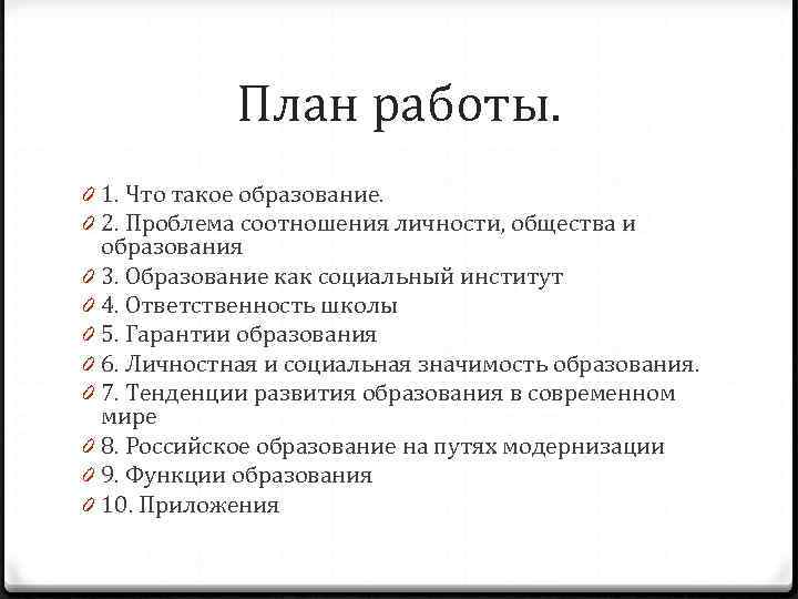   План работы. 0 1. Что такое образование. 0 2. Проблема соотношения
