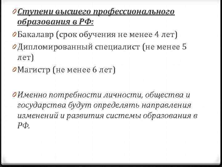 0 Ступени высшего профессионального  образования в РФ: 0 Бакалавр (срок обучения не менее