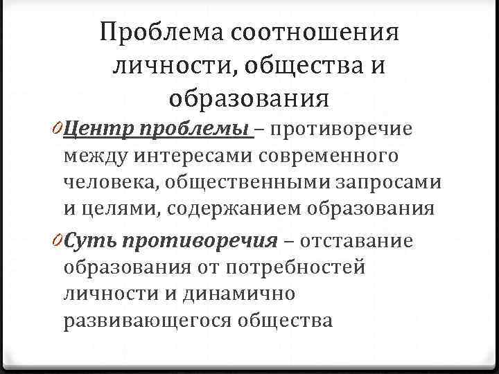   Проблема соотношения личности, общества и   образования 0 Центр проблемы –
