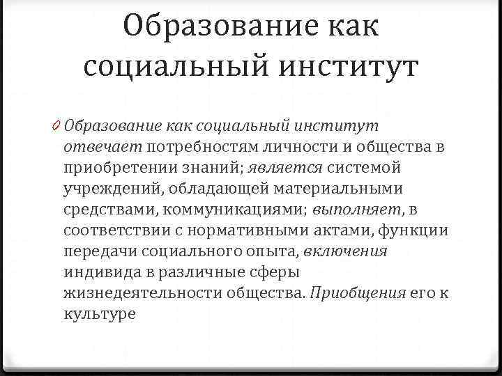  Образование как  социальный институт 0 Образование как социальный институт  отвечает потребностям