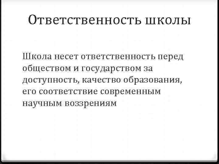  Ответственность школы Школа несет ответственность перед обществом и государством за доступность, качество образования,