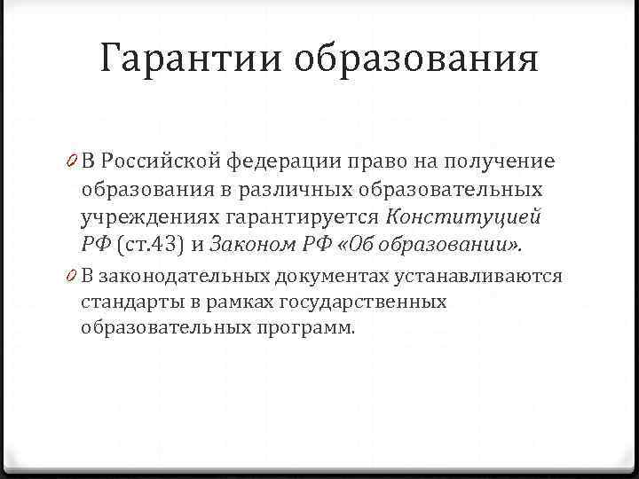   Гарантии образования 0 В Российской федерации право на получение  образования в