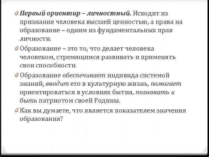 0 Первый ориентир – личностный. Исходит из  признания человека высшей ценностью, а права