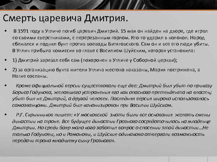 Версии почему. Составьте характеристику событий 1591 года в Угличе. Составьте характеристику событий 1591 года в Угличе по плану ключевые. Версии причин смерти царевича Дмитрия. Последствия смерти царевича Дмитрия в Угличе.