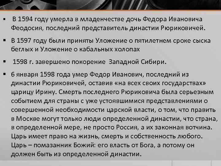 § В 1594 году умерла в младенчестве дочь Федора Ивановича Феодосия, последний представитель § В 1594 году умерла в младенчестве дочь Федора Ивановича Феодосия, последний представитель