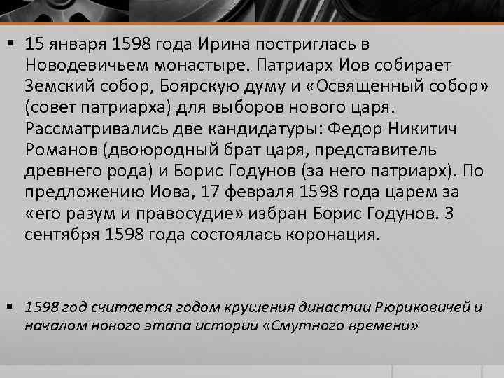 § 15 января 1598 года Ирина постриглась в Новодевичьем монастыре. Патриарх Иов собирает § 15 января 1598 года Ирина постриглась в Новодевичьем монастыре. Патриарх Иов собирает