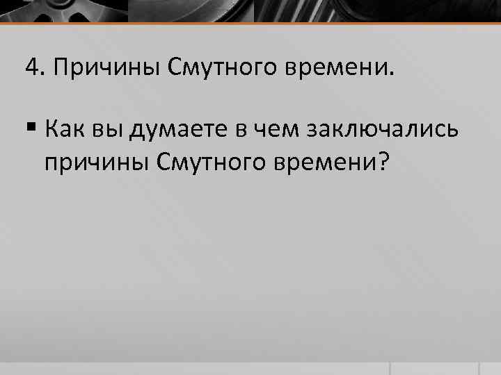 4. Причины Смутного времени. § Как вы думаете в чем заключались причины 4. Причины Смутного времени. § Как вы думаете в чем заключались причины