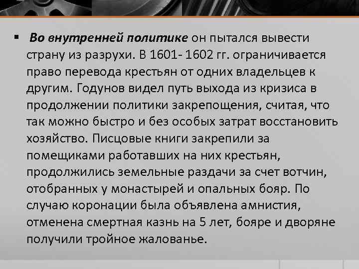 § Во внутренней политике он пытался вывести страну из разрухи. В 1601 - § Во внутренней политике он пытался вывести страну из разрухи. В 1601 -