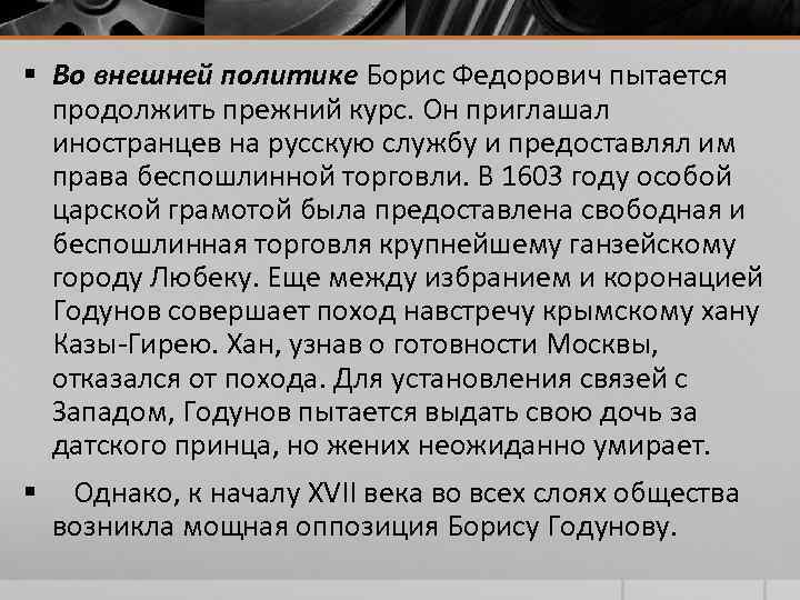 § Во внешней политике Борис Федорович пытается продолжить прежний курс. Он приглашал § Во внешней политике Борис Федорович пытается продолжить прежний курс. Он приглашал