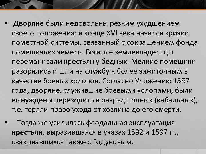 § Дворяне были недовольны резким ухудшением своего положения: в конце XVI века начался § Дворяне были недовольны резким ухудшением своего положения: в конце XVI века начался