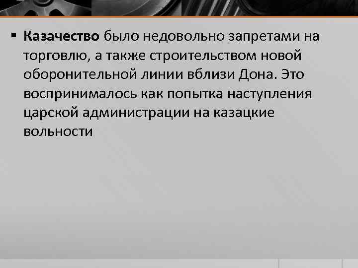 § Казачество было недовольно запретами на торговлю, а также строительством новой оборонительной § Казачество было недовольно запретами на торговлю, а также строительством новой оборонительной
