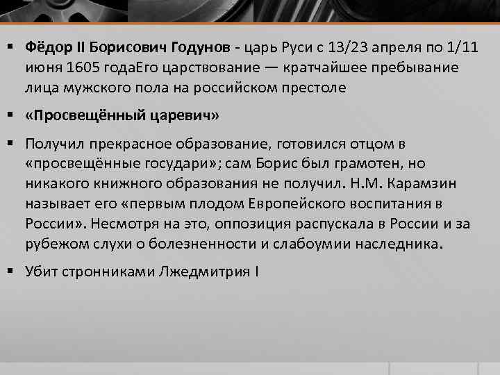 § Фёдор II Борисович Годунов - царь Руси с 13/23 апреля по 1/11 § Фёдор II Борисович Годунов - царь Руси с 13/23 апреля по 1/11