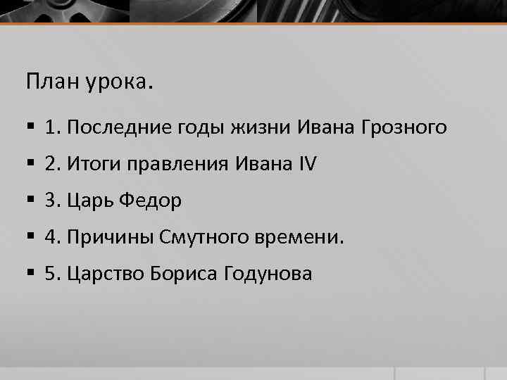 План урока. § 1. Последние годы жизни Ивана Грозного § 2. Итоги правления Ивана План урока. § 1. Последние годы жизни Ивана Грозного § 2. Итоги правления Ивана