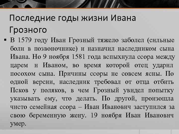 Последние годы жизни Ивана Грозного § В 1579 году Иван Грозный тяжело Последние годы жизни Ивана Грозного § В 1579 году Иван Грозный тяжело