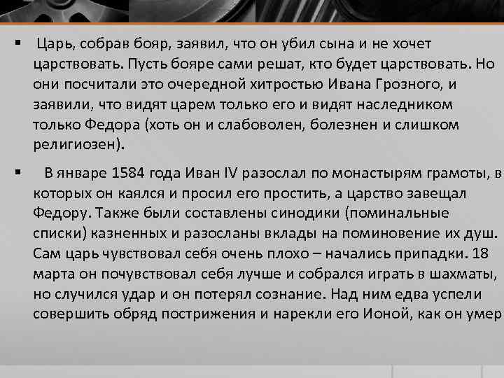 § Царь, собрав бояр, заявил, что он убил сына и не хочет царствовать. § Царь, собрав бояр, заявил, что он убил сына и не хочет царствовать.