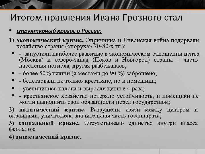 Итогом правления Ивана Грозного стал § структурный кризис в России: 1) экономический кризис. Опричнина Итогом правления Ивана Грозного стал § структурный кризис в России: 1) экономический кризис. Опричнина