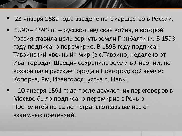 § 23 января 1589 года введено патриаршество в России. § 1590 – 1593 § 23 января 1589 года введено патриаршество в России. § 1590 – 1593