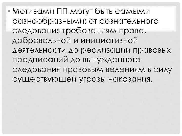  • Мотивами ПП могут быть самыми  разнообразными: от сознательного  следования требованиям