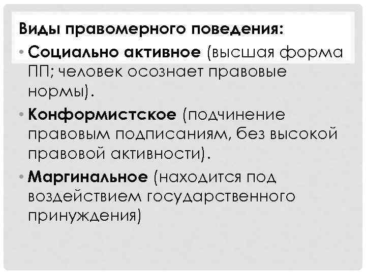 Виды правомерного поведения:  • Социально активное (высшая форма  ПП; человек осознает правовые