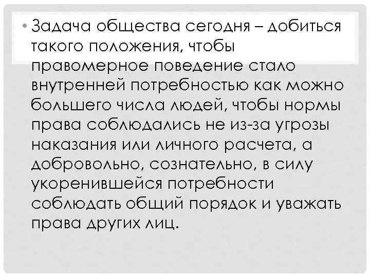  • Задача общества сегодня – добиться  такого положения, чтобы  правомерное поведение