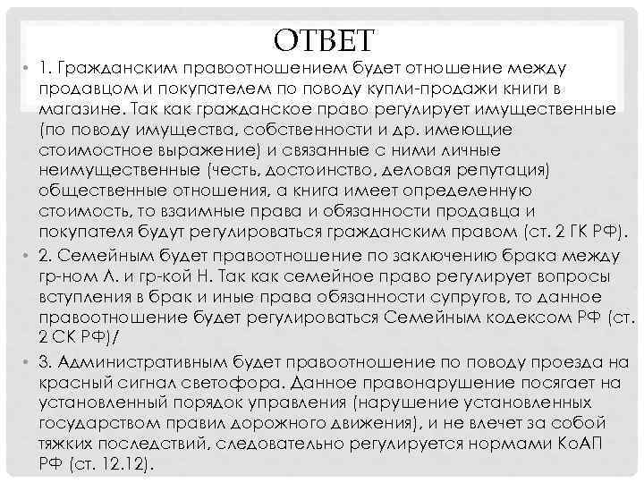       ОТВЕТ • 1. Гражданским правоотношением будет отношение между