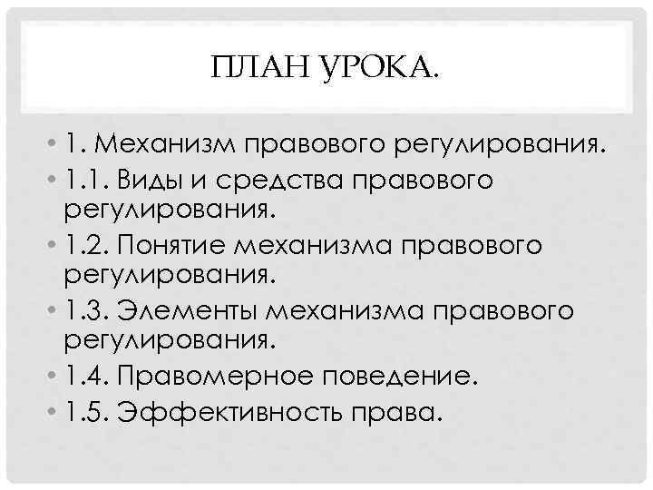   ПЛАН УРОКА.  • 1. Механизм правового регулирования.  • 1. 1.