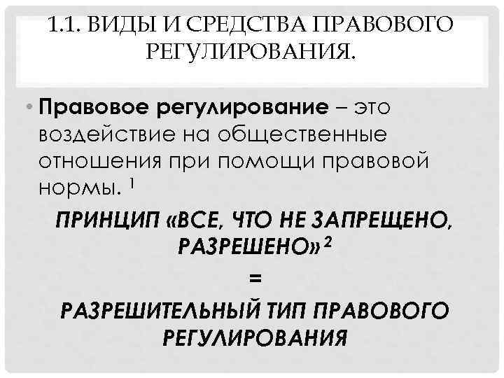  1. 1. ВИДЫ И СРЕДСТВА ПРАВОВОГО   РЕГУЛИРОВАНИЯ.  • Правовое регулирование