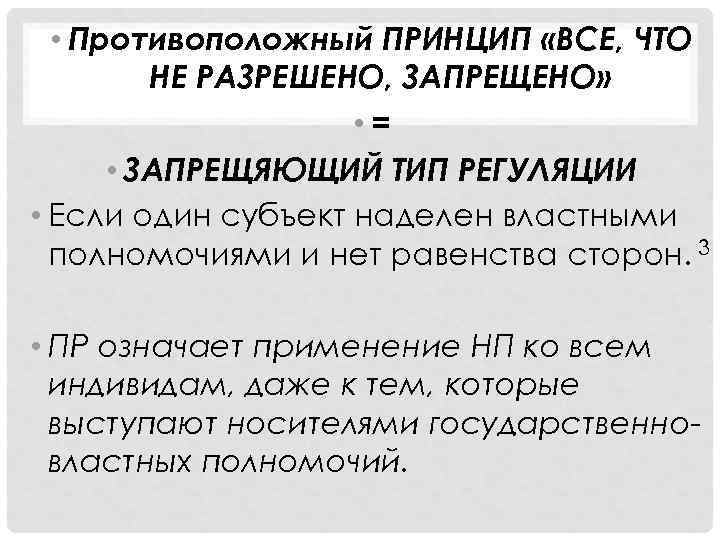   • Противоположный ПРИНЦИП «ВСЕ, ЧТО   НЕ РАЗРЕШЕНО, ЗАПРЕЩЕНО»  