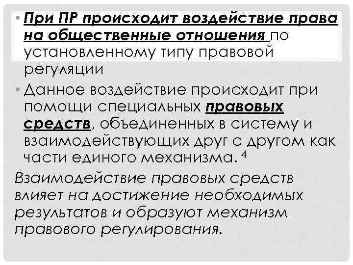  • При ПР происходит воздействие права  на общественные отношения по  установленному