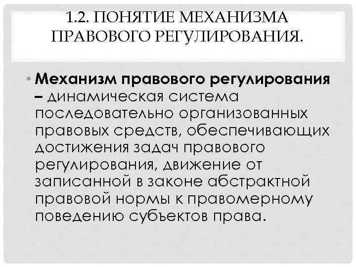   1. 2. ПОНЯТИЕ МЕХАНИЗМА  ПРАВОВОГО РЕГУЛИРОВАНИЯ.  • Механизм правового регулирования