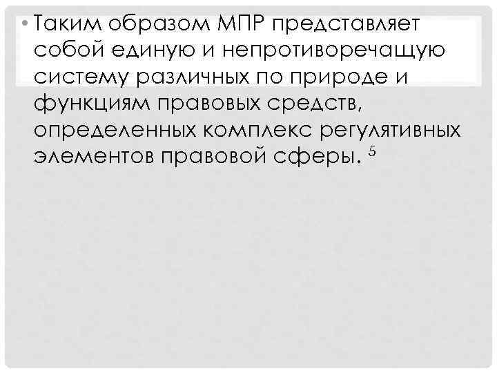  • Таким образом МПР представляет  собой единую и непротиворечащую  систему различных