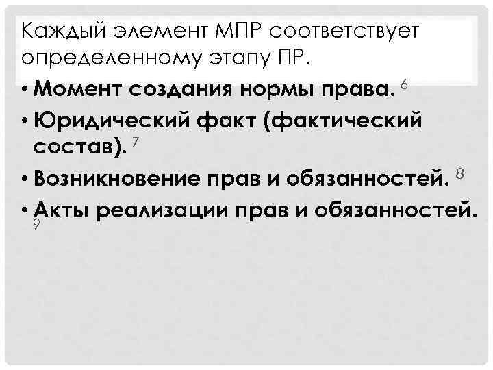 Каждый элемент МПР соответствует определенному этапу ПР.  • Момент создания нормы права. 6