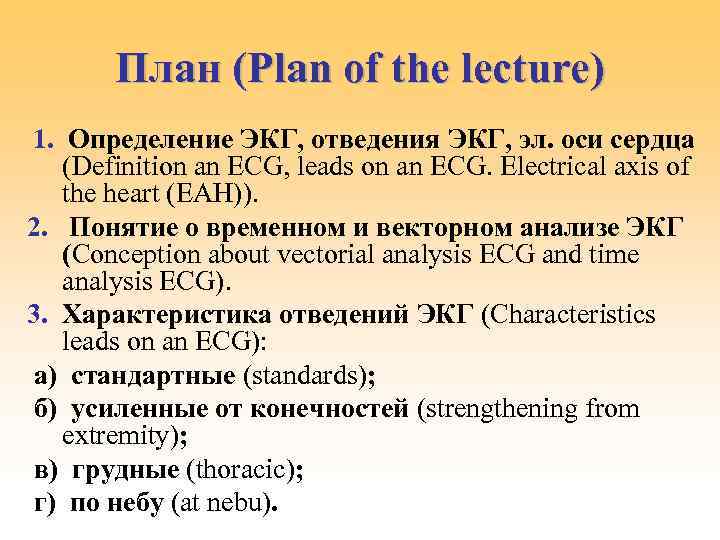   План (Plan of the lecture) 1. Определение ЭКГ, отведения ЭКГ, эл. оси