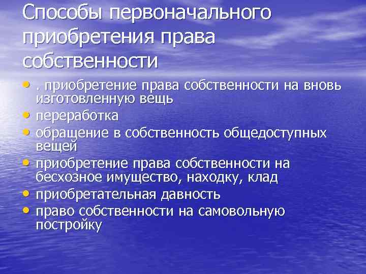 Способы первоначального приобретения права собственности • . приобретение права собственности на вновь изготовленную вещь