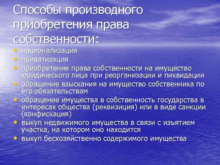 Способы производного приобретения права собственности:  • национализация • приватизация • приобретение права собственности