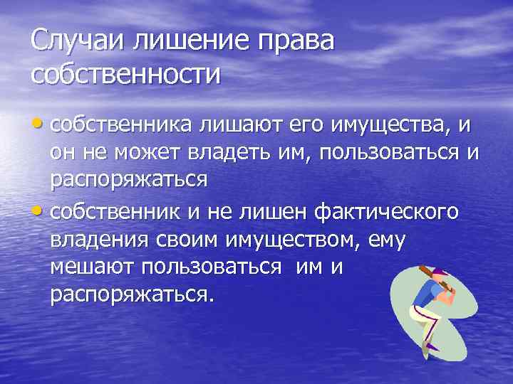 Случаи лишение права собственности • собственника лишают его имущества, и  он не может