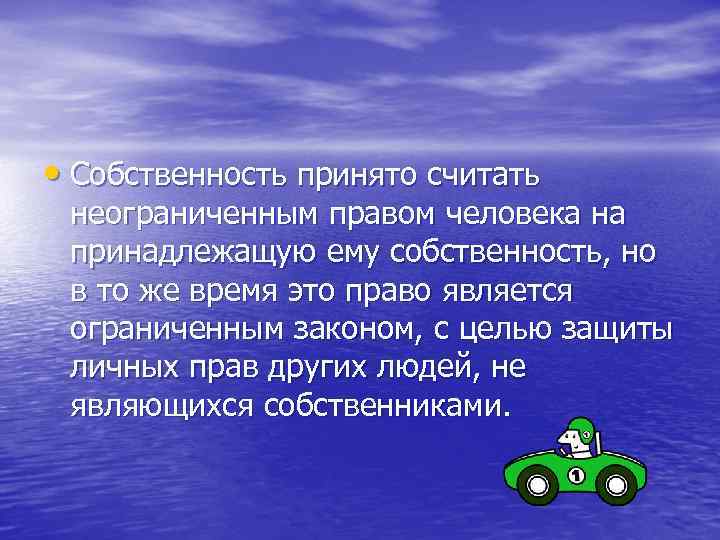  • Собственность принято считать неограниченным правом человека на принадлежащую ему собственность, но в