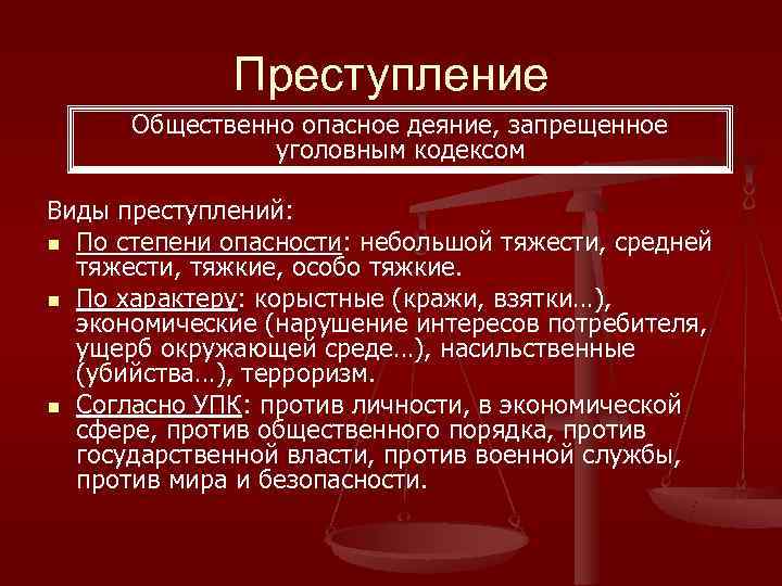    Преступление  Общественно опасное деяние, запрещенное   уголовным кодексом Виды