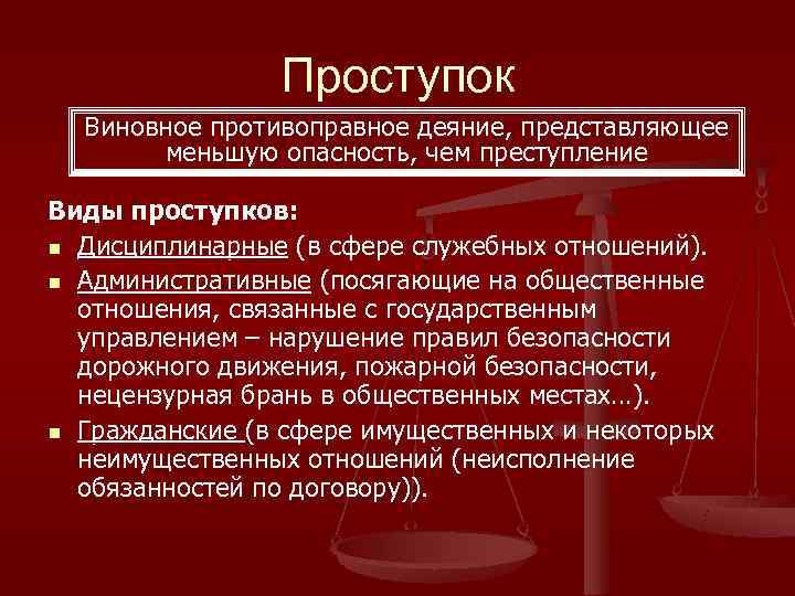     Проступок  Виновное противоправное деяние, представляющее   меньшую опасность,