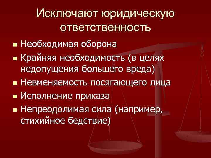   Исключают юридическую  ответственность n  Необходимая оборона n  Крайняя необходимость