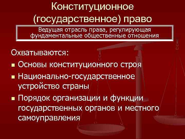    Конституционное (государственное) право  Ведущая отрасль права, регулирующая фундаментальные общественные отношения