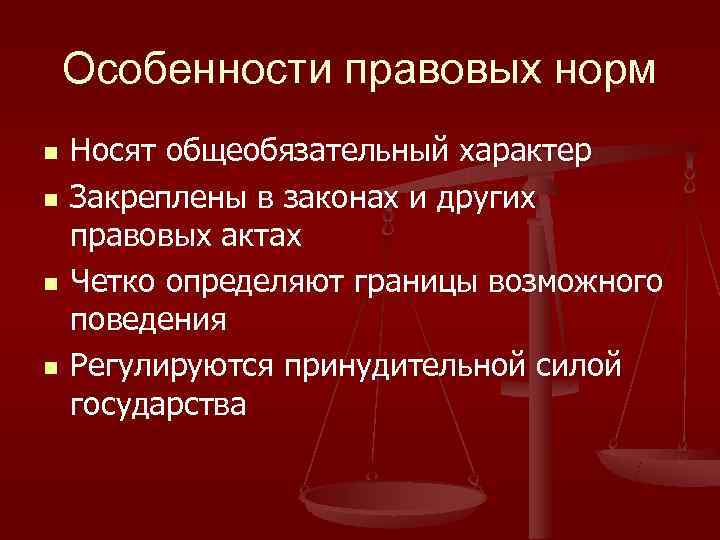   Особенности правовых норм n  Носят общеобязательный характер n  Закреплены в